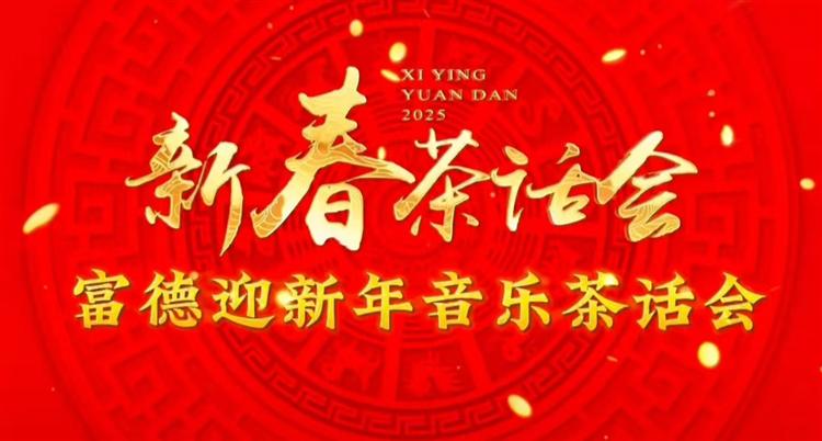 富德集团迎新年音乐茶话会